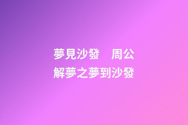夢見沙發　周公解夢之夢到沙發